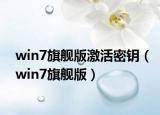 win7旗舰版激活密钥（win7旗舰版）