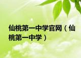 仙桃第一中学官网（仙桃第一中学）