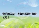 索乐图公司（上海索乐软件有限公司）