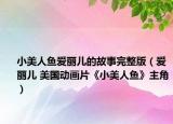 小美人鱼爱丽儿的故事完整版（爱丽儿 美国动画片《小美人鱼》主角）