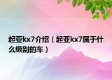起亚kx7介绍（起亚kx7属于什么级别的车）