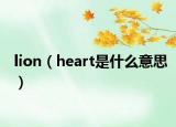 lion（heart是什么意思）