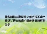 佳和新城三期是多少年产权不动产登记