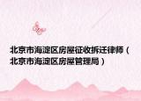 北京市海淀区房屋征收拆迁律师（北京市海淀区房屋管理局）