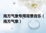南方气象专用背景音乐（南方气象）