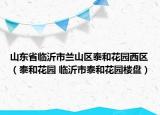 山东省临沂市兰山区泰和花园西区（泰和花园 临沂市泰和花园楼盘）