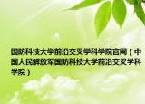 国防科技大学前沿交叉学科学院官网（中国人民解放军国防科技大学前沿交叉学科学院）