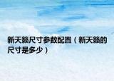 新天籁尺寸参数配置（新天籁的尺寸是多少）