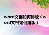 word文档如何排版（word文档如何排版）