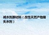 减水剂原材料（改性天然产物降失水剂）