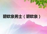 碧欧泉男士（碧欧泉）