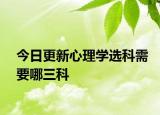 今日更新心理学选科需要哪三科