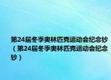 第24届冬季奥林匹克运动会纪念钞（第24届冬季奥林匹克运动会纪念钞）