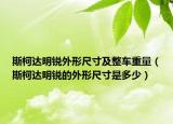 斯柯达明锐外形尺寸及整车重量（斯柯达明锐的外形尺寸是多少）