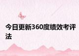 今日更新360度绩效考评法