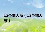 12个情人节（12个情人节）