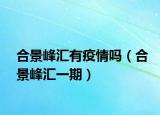 合景峰汇有疫情吗（合景峰汇一期）