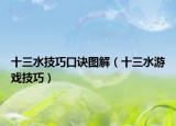 十三水技巧口诀图解（十三水游戏技巧）