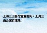 上海三山会馆营业时间（上海三山会馆管理处）