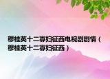 穆桂英十二寡妇征西电视剧剧情（穆桂英十二寡妇征西）