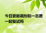 今日更新调剂和一志愿一起复试吗