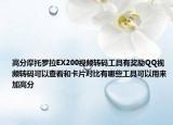 高分摩托罗拉EX200视频转码工具有奖励QQ视频转码可以查看和卡片对比有哪些工具可以用来加高分