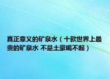 真正意义的矿泉水（十款世界上最贵的矿泉水 不是土豪喝不起）
