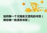 如何做一个又精美又漂亮的书签（教你做一张漂亮书签）