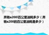 奔驰a200l百公里油耗多少（奔驰a200的百公里油耗是多少）