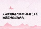 大众速腾后排凸起怎么改装（大众速腾后排凸起有多高）