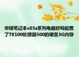 华硕笔记本x85s系列电脑好吗配置了T8100处理器500的硬盘3G内存