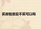 买房验资后不买可以吗