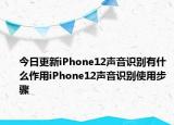 今日更新iPhone12声音识别有什么作用iPhone12声音识别使用步骤