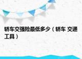 轿车交强险最低多少（轿车 交通工具）