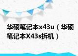 华硕笔记本x43u（华硕笔记本X43s拆机）
