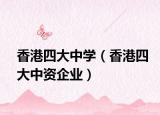 香港四大中学（香港四大中资企业）