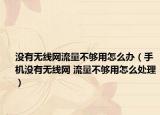 没有无线网流量不够用怎么办（手机没有无线网 流量不够用怎么处理）