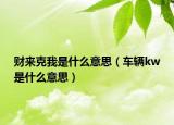 财来克我是什么意思（车辆kw是什么意思）