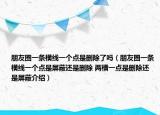 朋友圈一条横线一个点是删除了吗（朋友圈一条横线一个点是屏蔽还是删除 两横一点是删除还是屏蔽介绍）