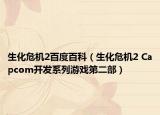 生化危机2百度百科（生化危机2 Capcom开发系列游戏第二部）