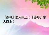 「赤琴」恋人以上（「赤琴」恋人以上）