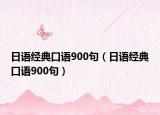 日语经典口语900句（日语经典口语900句）