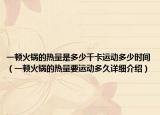 一顿火锅的热量是多少千卡运动多少时间（一顿火锅的热量要运动多久详细介绍）