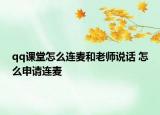 qq课堂怎么连麦和老师说话 怎么申请连麦