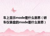 车上显示mode是什么意思（轿车仪表盘的mode是什么意思）