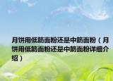 月饼用低筋面粉还是中筋面粉（月饼用低筋面粉还是中筋面粉详细介绍）