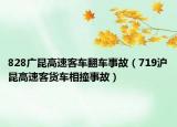 828广昆高速客车翻车事故（719沪昆高速客货车相撞事故）