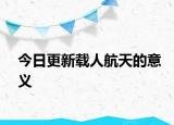 今日更新载人航天的意义