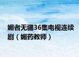 媚者无疆36集电视连续剧（媚药教师）