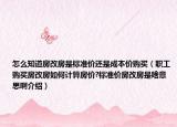 怎么知道房改房是标准价还是成本价购买（职工购买房改房如何计算房价?标准价房改房是啥意思啊介绍）